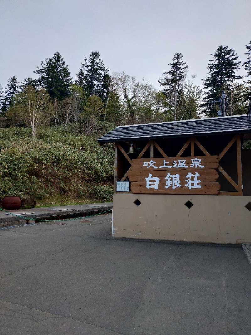takさんの吹上温泉保養センター 白銀荘のサ活写真