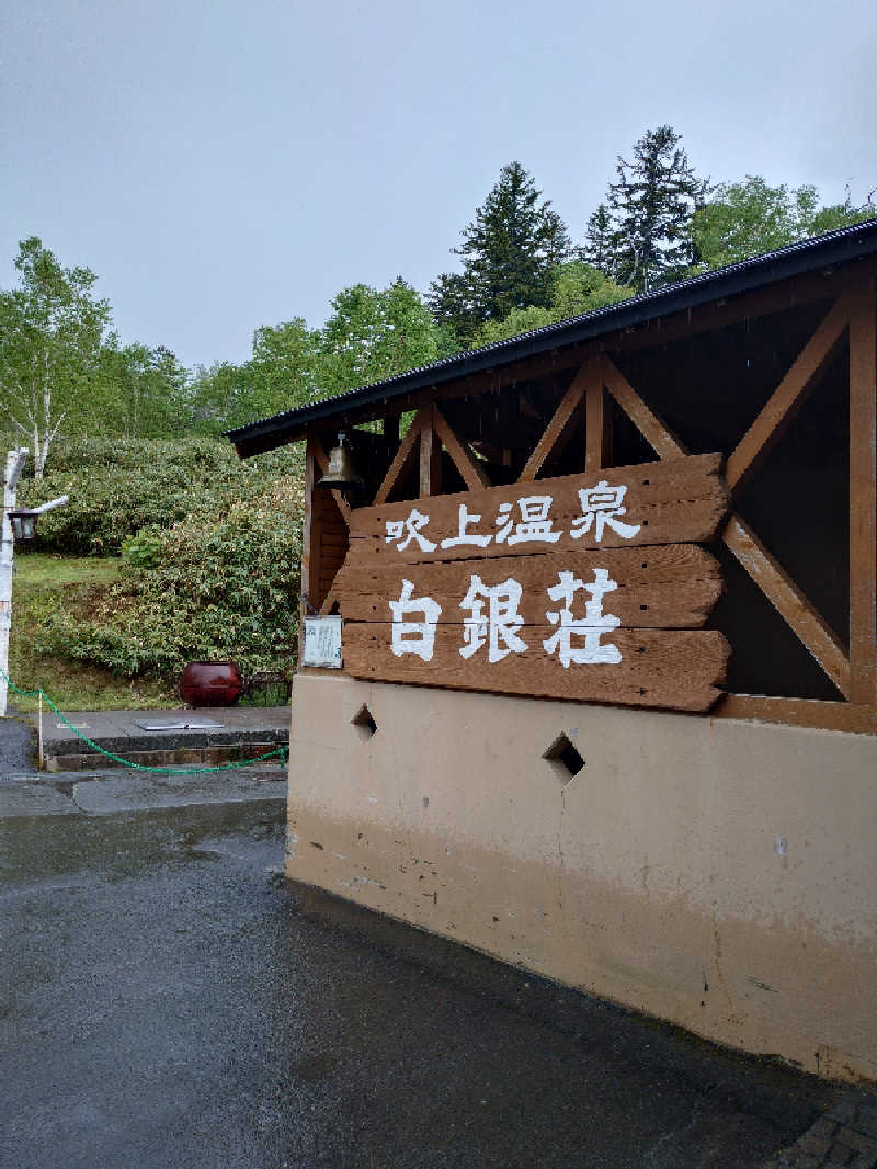 takさんの吹上温泉保養センター 白銀荘のサ活写真