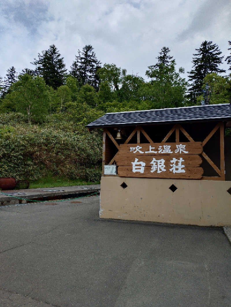 takさんの吹上温泉保養センター 白銀荘のサ活写真