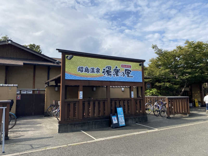 沼さんの昭島温泉 湯楽の里のサ活写真