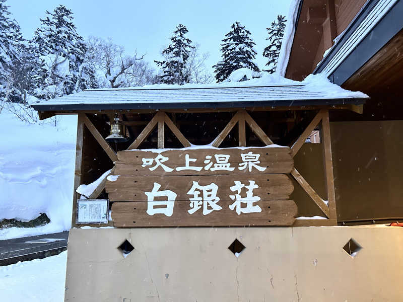 ゆるサウ副部長さんの吹上温泉保養センター 白銀荘のサ活写真