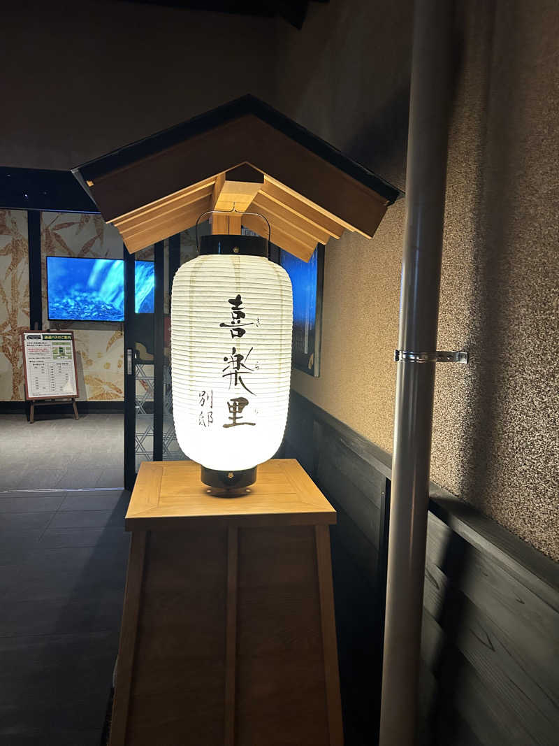 ゆるサウ副部長さんの横浜青葉温泉 喜楽里別邸のサ活写真