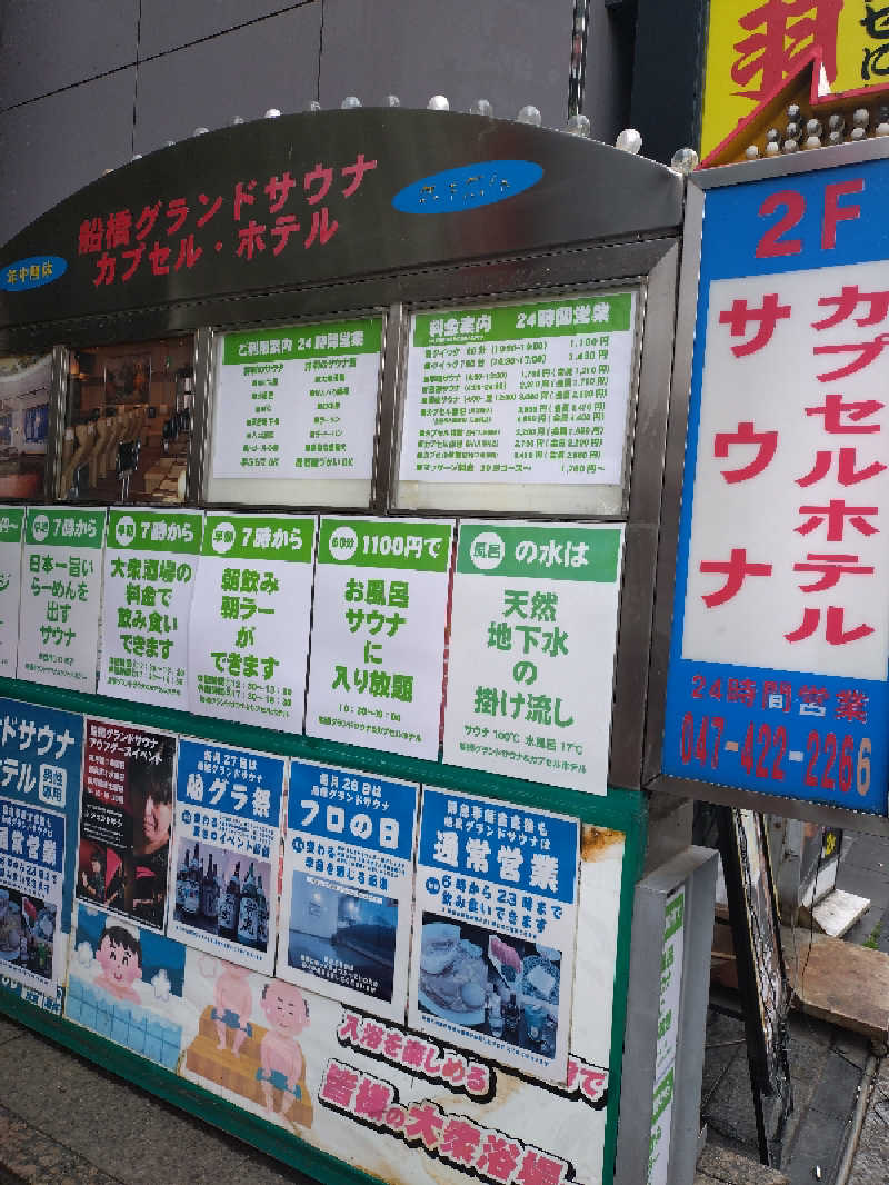 はしちゃんさんの船橋グランドサウナ&カプセルホテルのサ活写真
