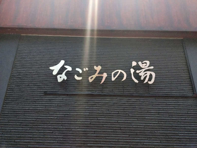 はしちゃんさんの東京荻窪天然温泉 なごみの湯のサ活写真
