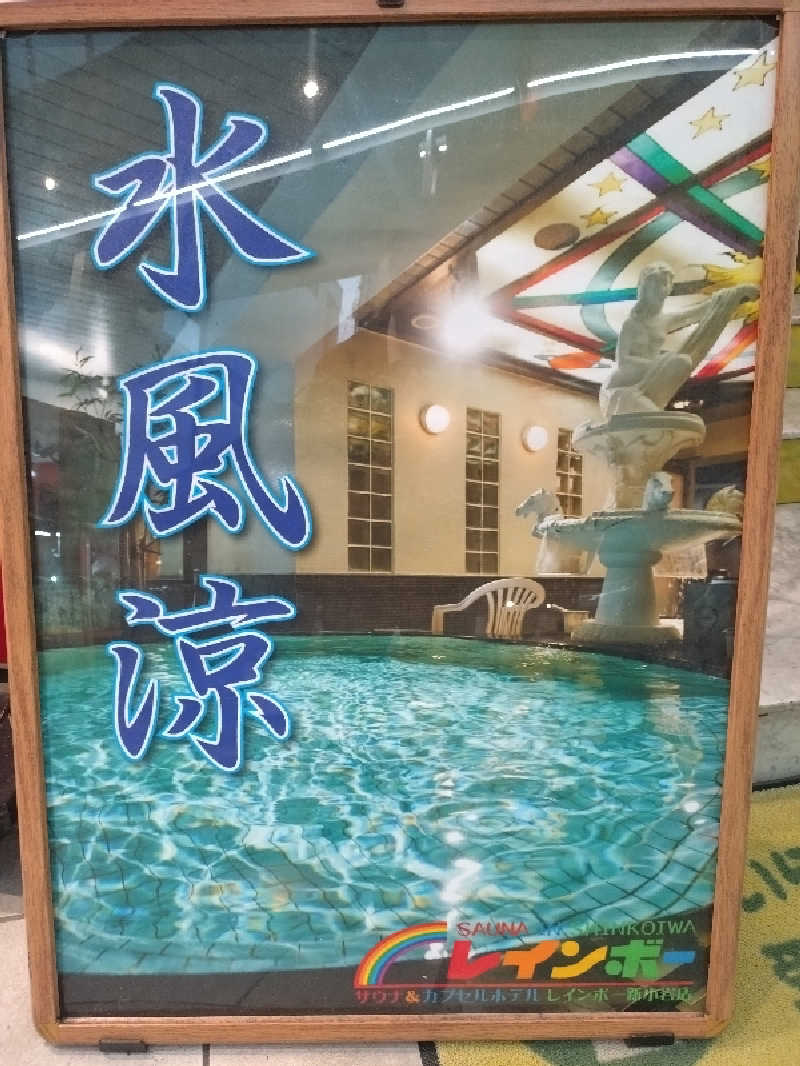 はしちゃんさんのサウナ&カプセルホテル レインボー新小岩店のサ活写真