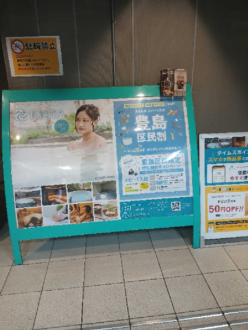 ほるんさんのタイムズ スパ・レスタのサ活写真