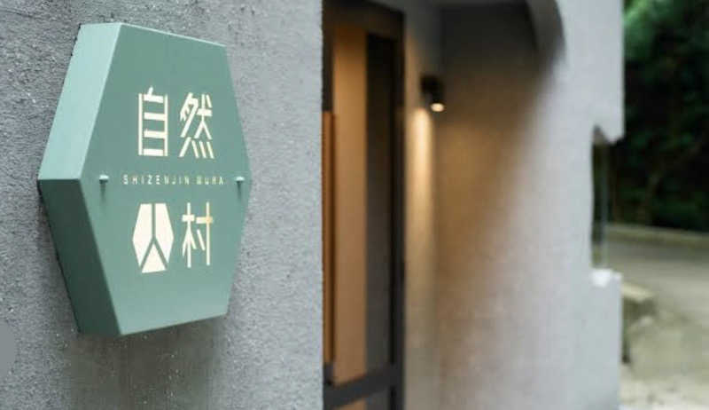 Nnさんの深澤渓 自然人村のサ活写真