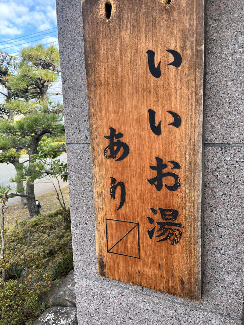 たかさんの野天風呂 湯の郷のサ活写真