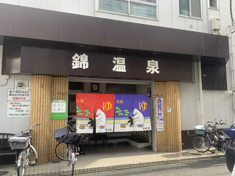 霞さんの錦温泉のサ活写真
