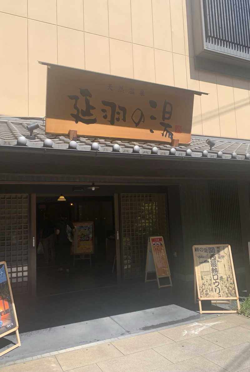 霞さんの天然温泉 延羽の湯 鶴橋店のサ活写真