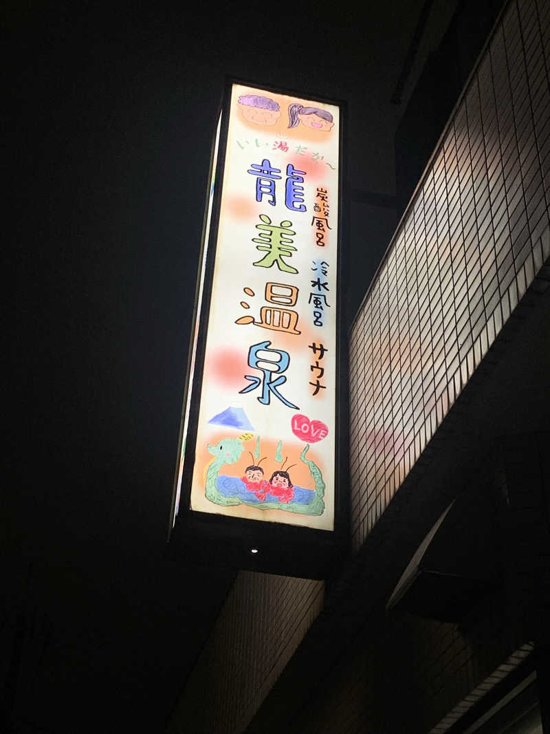 霞さんの龍美温泉のサ活写真