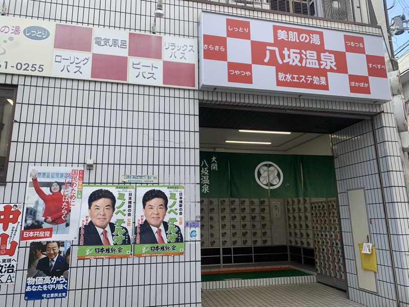 霞さんの八坂温泉のサ活写真