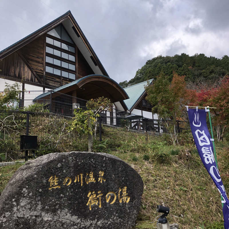 Ryohey!!さんの熊の川温泉 ちどりの湯のサ活写真