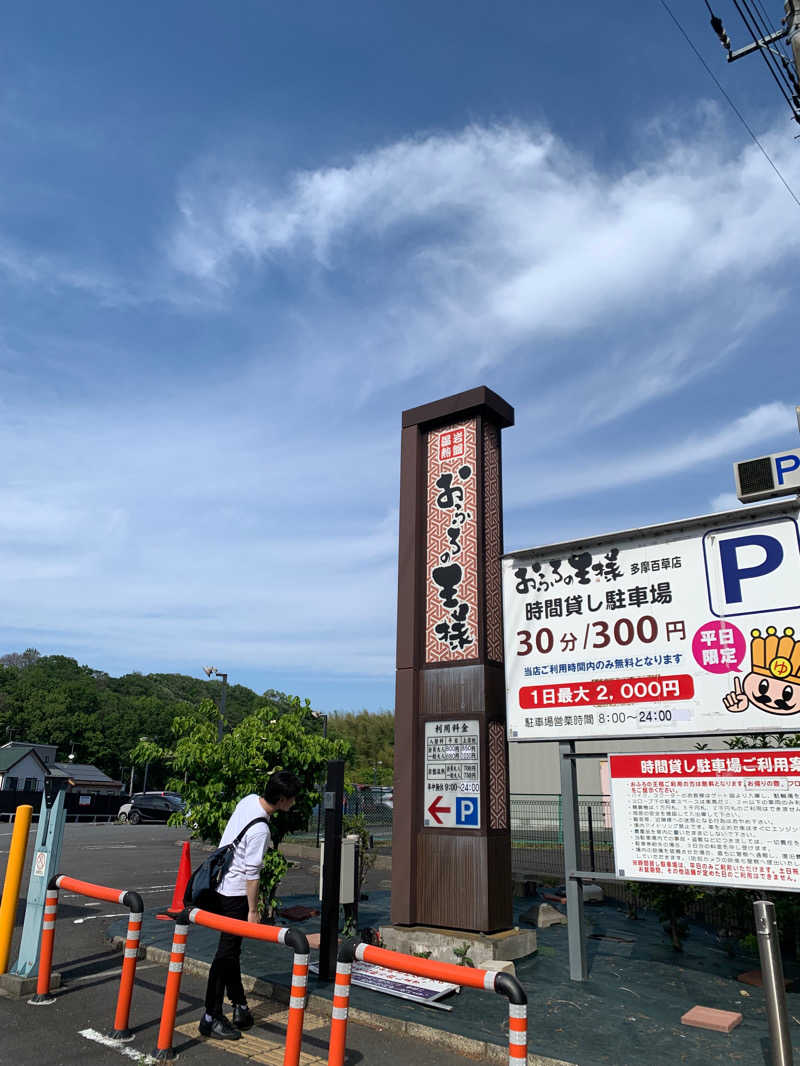 チュッ🍶さんのおふろの王様 多摩百草店のサ活写真