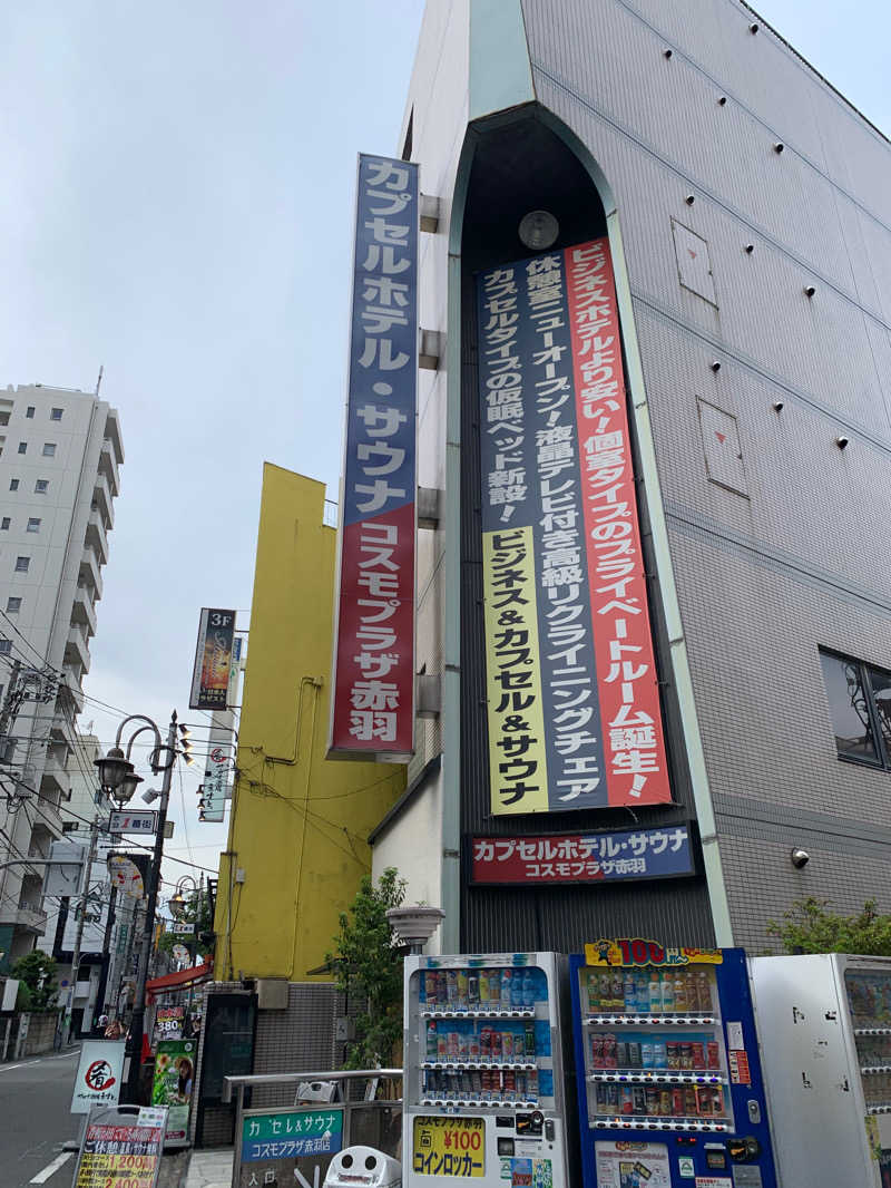 チュッ🍶さんのカプセルホテル&サウナ コスモプラザ赤羽のサ活写真