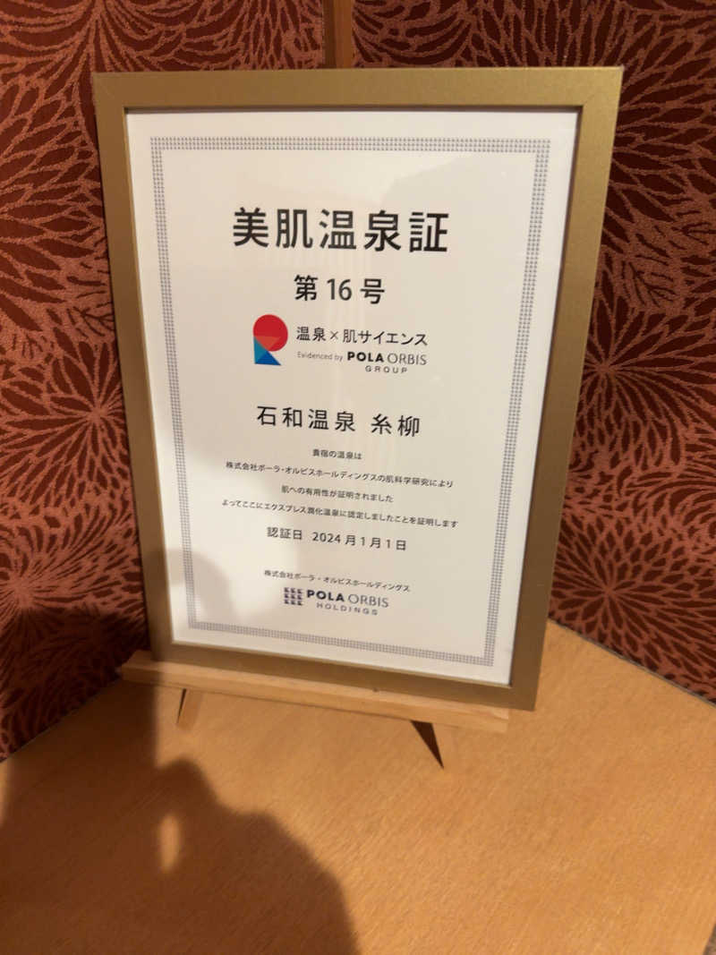sora_yokoさんの石和名湯館 糸柳のサ活写真