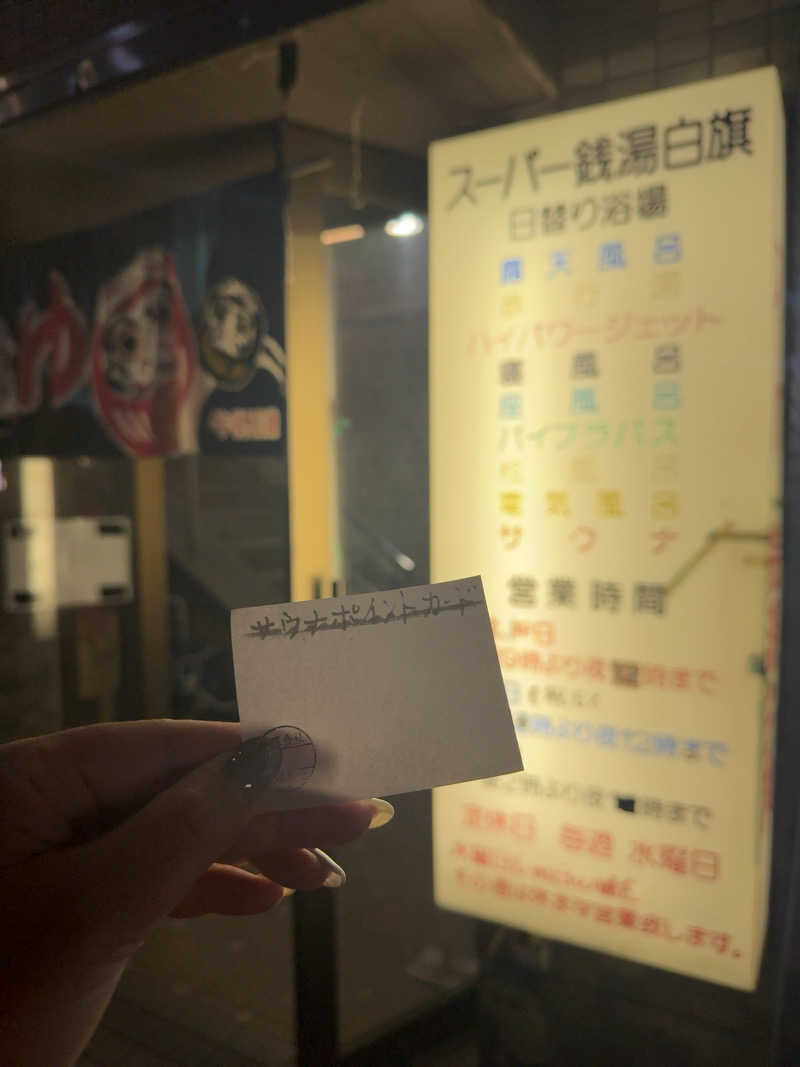 sora_yokoさんのスーパー銭湯白旗のサ活写真