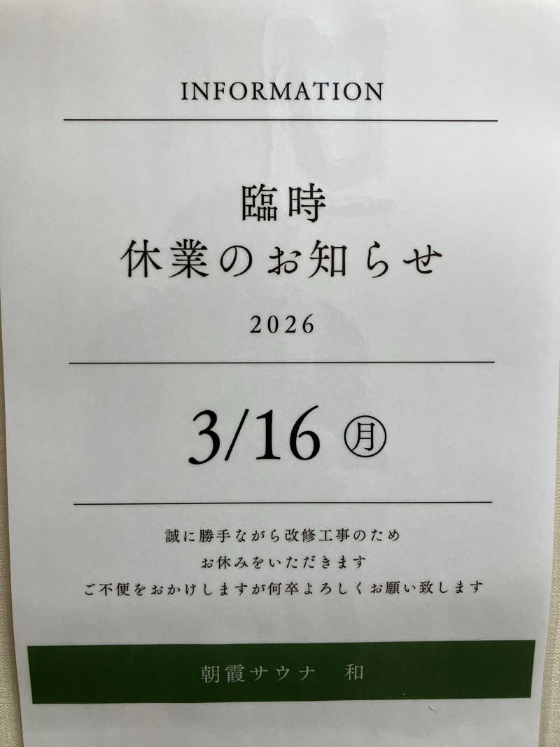 トニートニートニーさんの朝霞サウナ 和(なごみ)のサ活写真