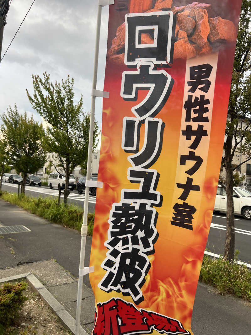 ヘビーメタル赤べこさんの極楽湯 福島郡山店のサ活写真