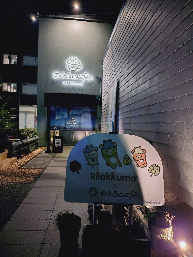 ぬるまゆさんのおふろcafé utataneのサ活写真
