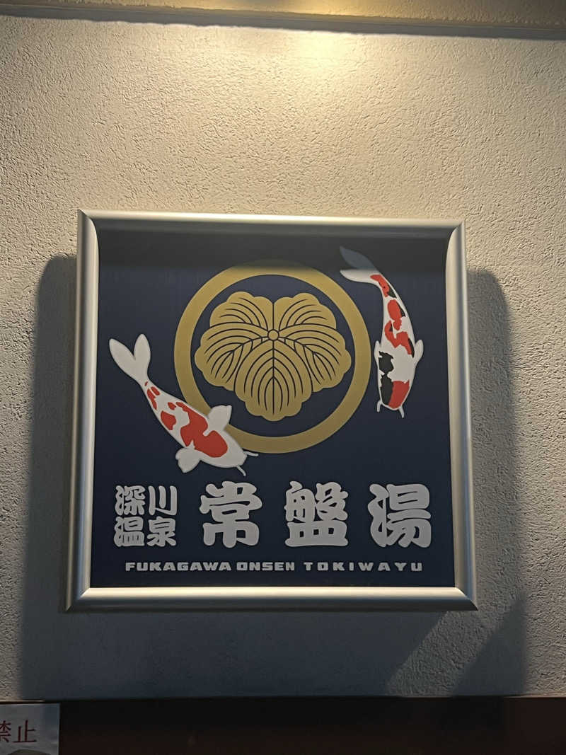 たろーさんの深川温泉 常盤湯のサ活写真