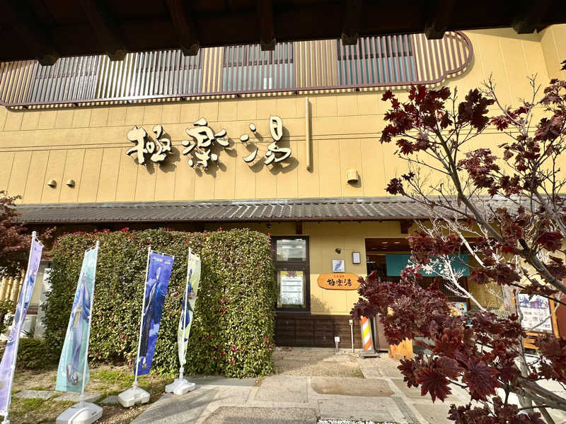 〇〇と熱気は高いところがお好きさんの極楽湯 堺泉北店のサ活写真