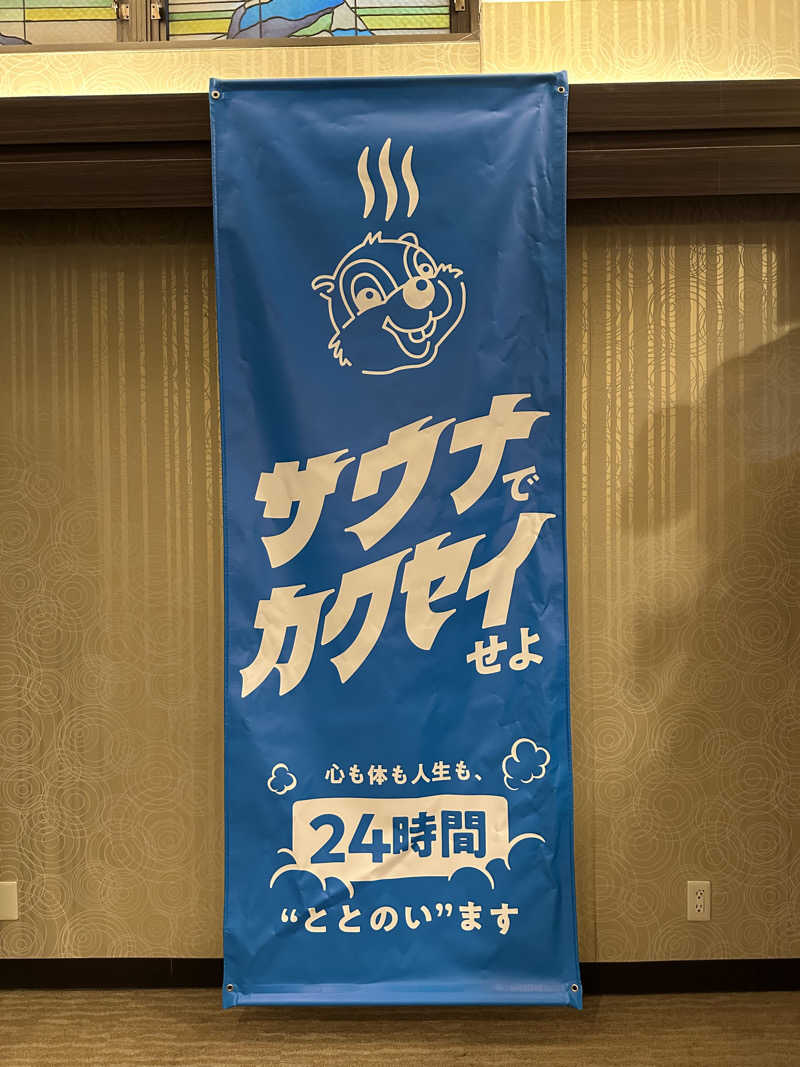 〇〇と熱気は高いところがお好きさんのなにわ健康ランド 湯〜トピアのサ活写真