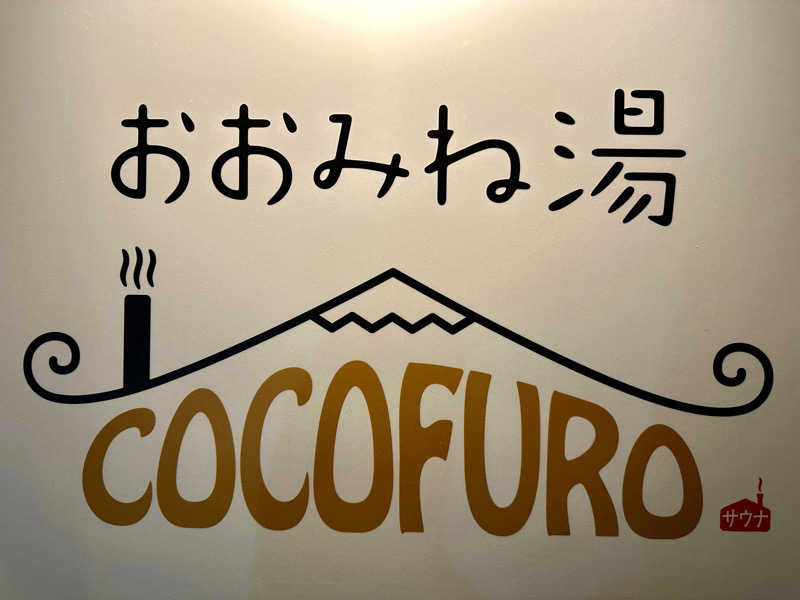 〇〇と熱気は高いところがお好きさんのCOCOFURO おおみね湯のサ活写真