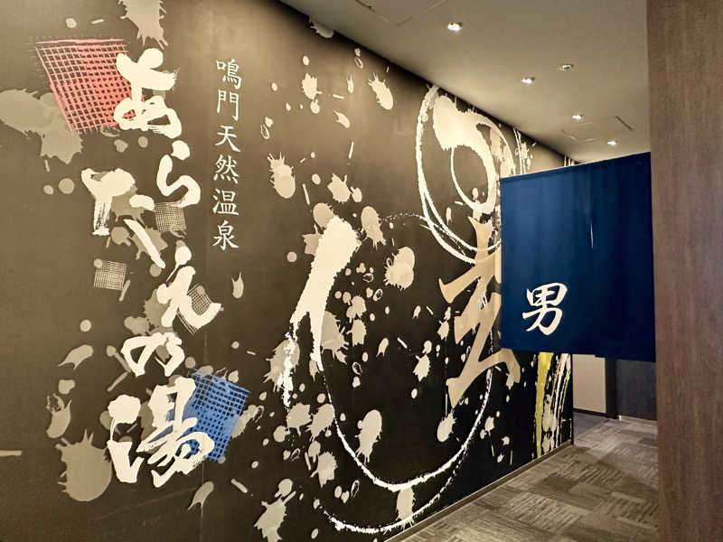 〇〇と熱気は高いところがお好きさんの鳴門天然温泉 あらたえの湯のサ活写真