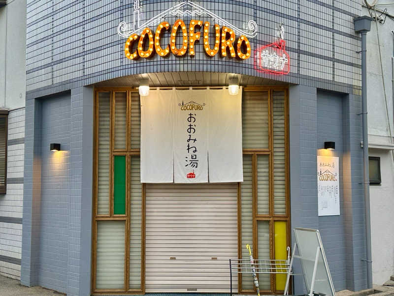 〇〇と熱気は高いところがお好きさんのCOCOFURO おおみね湯のサ活写真