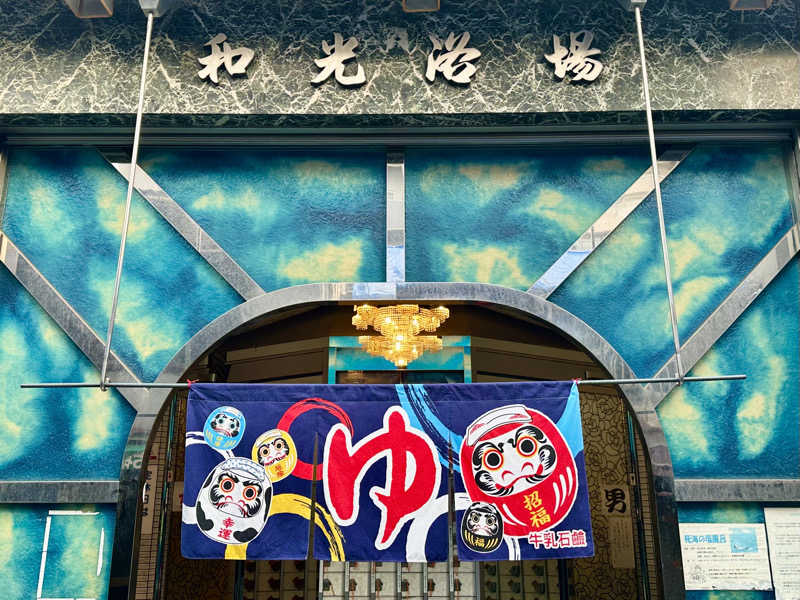 〇〇と熱気は高いところがお好きさんのおふろや和光 (和光浴場)のサ活写真
