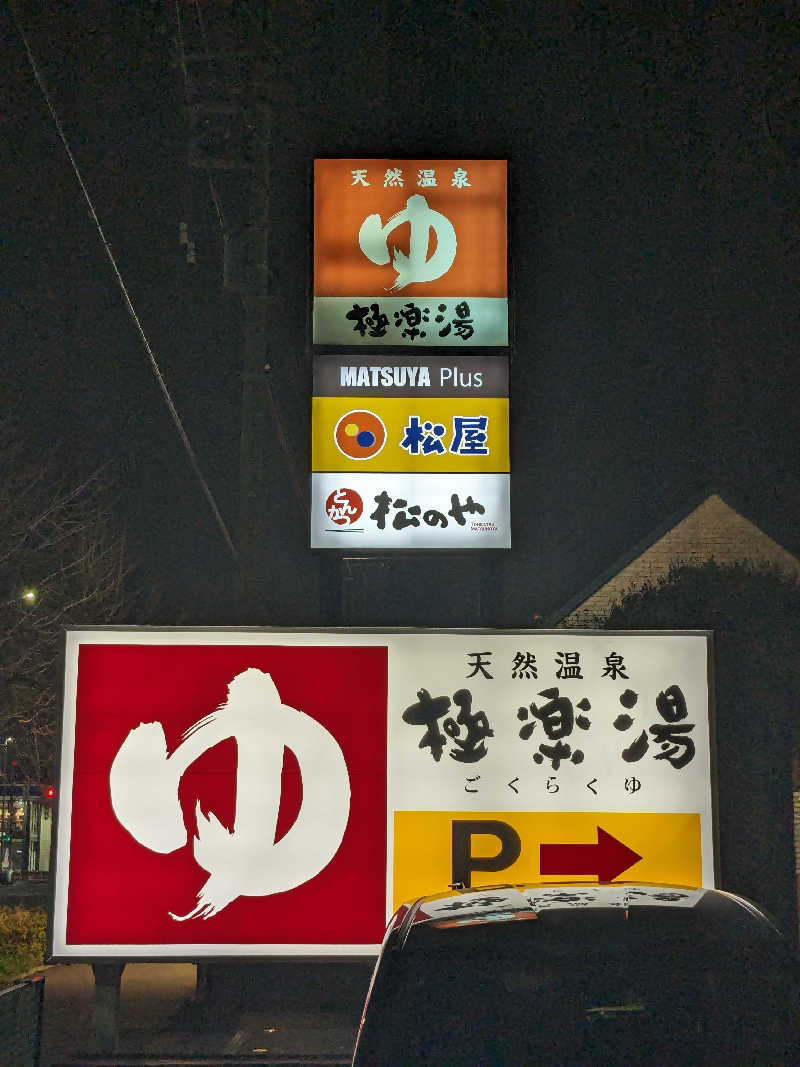 katuさんの極楽湯 和光店のサ活写真