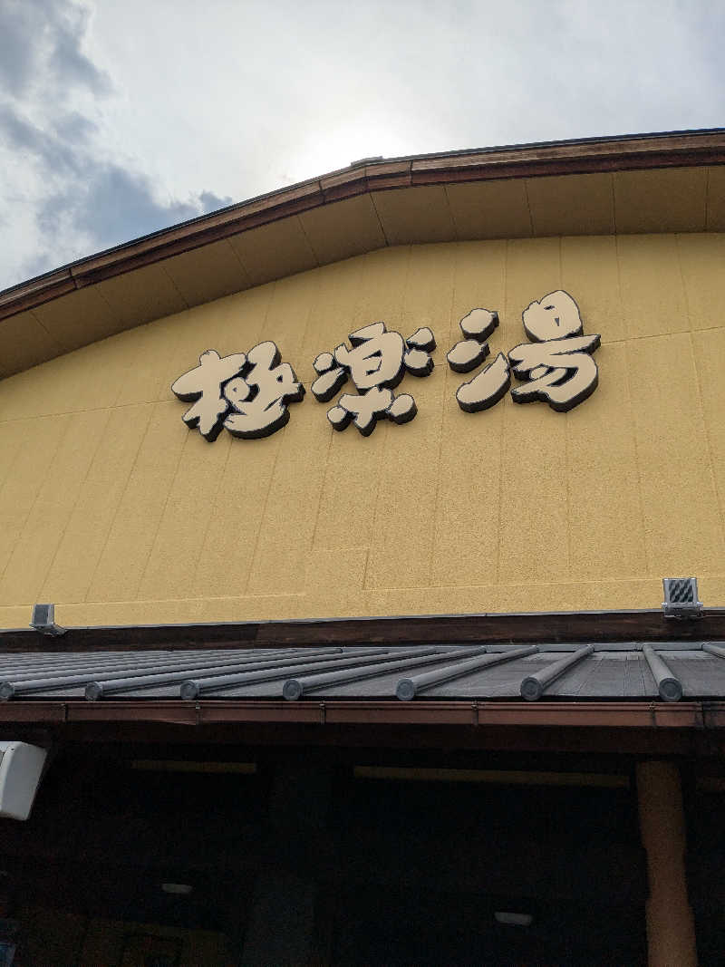 katuさんの極楽湯 和光店のサ活写真