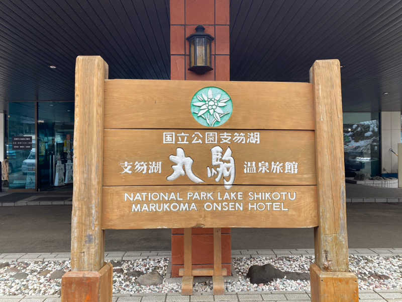 たっぺさんの湖畔の宿支笏湖 丸駒温泉旅館のサ活写真