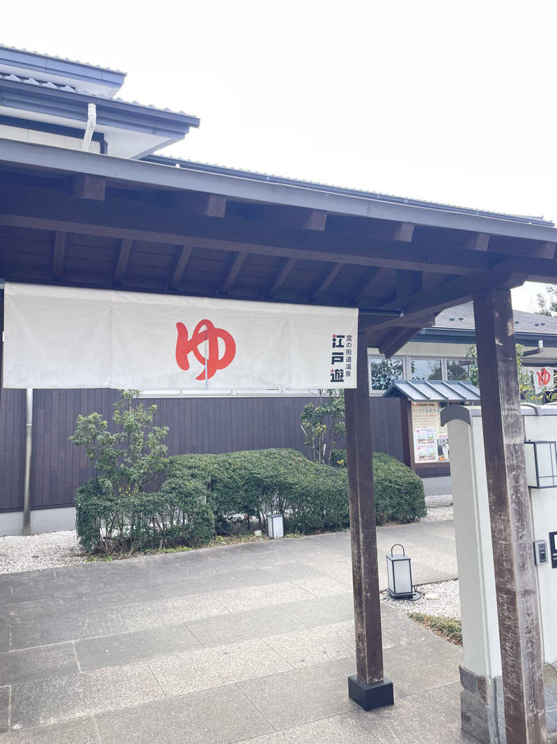 ウルさんの宮の街道温泉 江戸遊のサ活写真