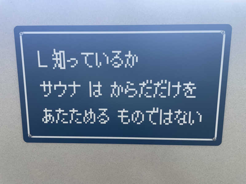 ウルさんのさぷらすのサ活写真