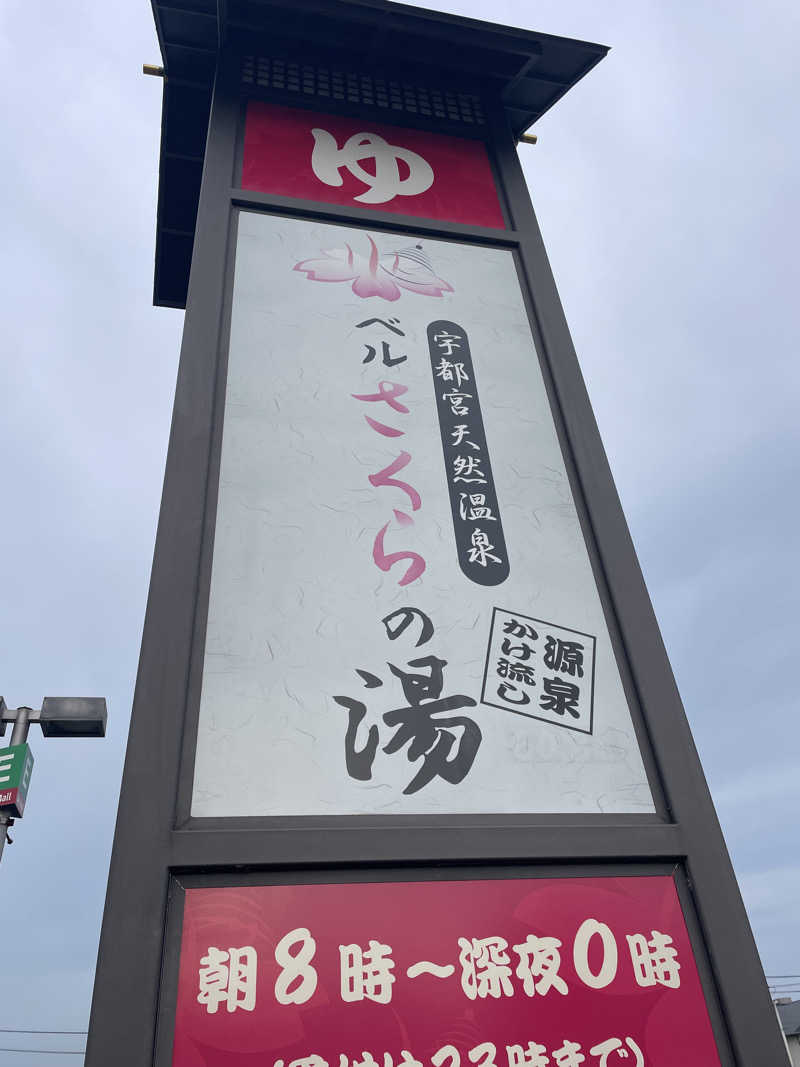 サウナ・うるさんの宇都宮天然温泉 ベルさくらの湯のサ活写真