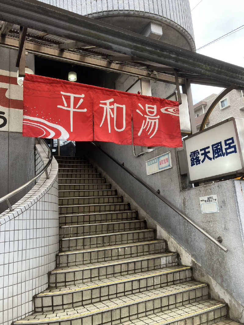 ジさんの平和湯のサ活写真