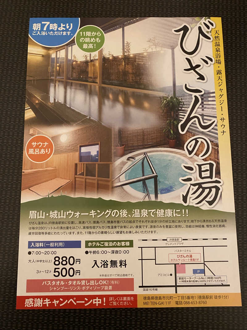 きりゅうくんさんの天然温泉 びざんの湯 (ホテルサンルート徳島)のサ活写真