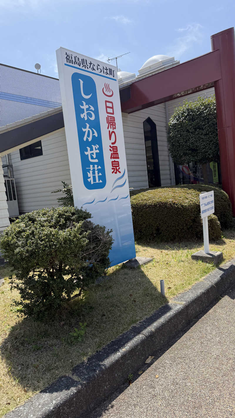 サヌーさんの天神岬温泉しおかぜ荘のサ活写真