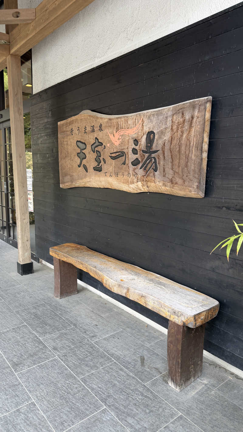 サヌーさんのそうま温泉天宝の湯のサ活写真