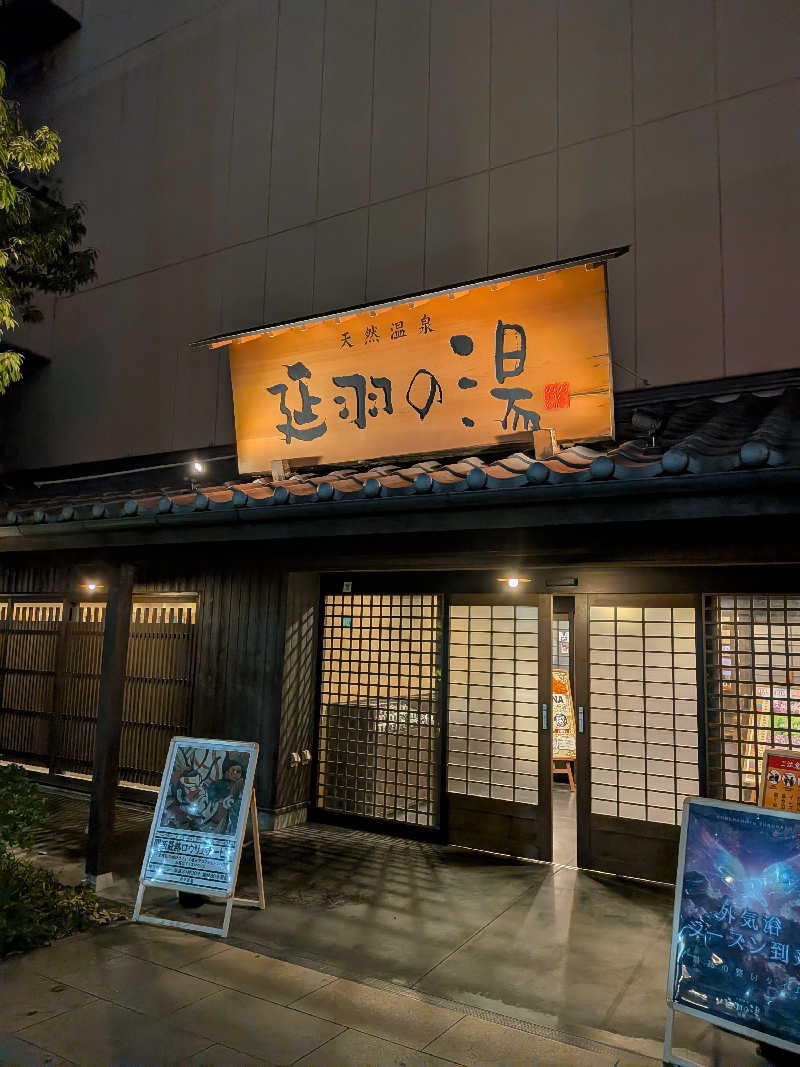 かずなりさんの天然温泉 延羽の湯 鶴橋店のサ活写真