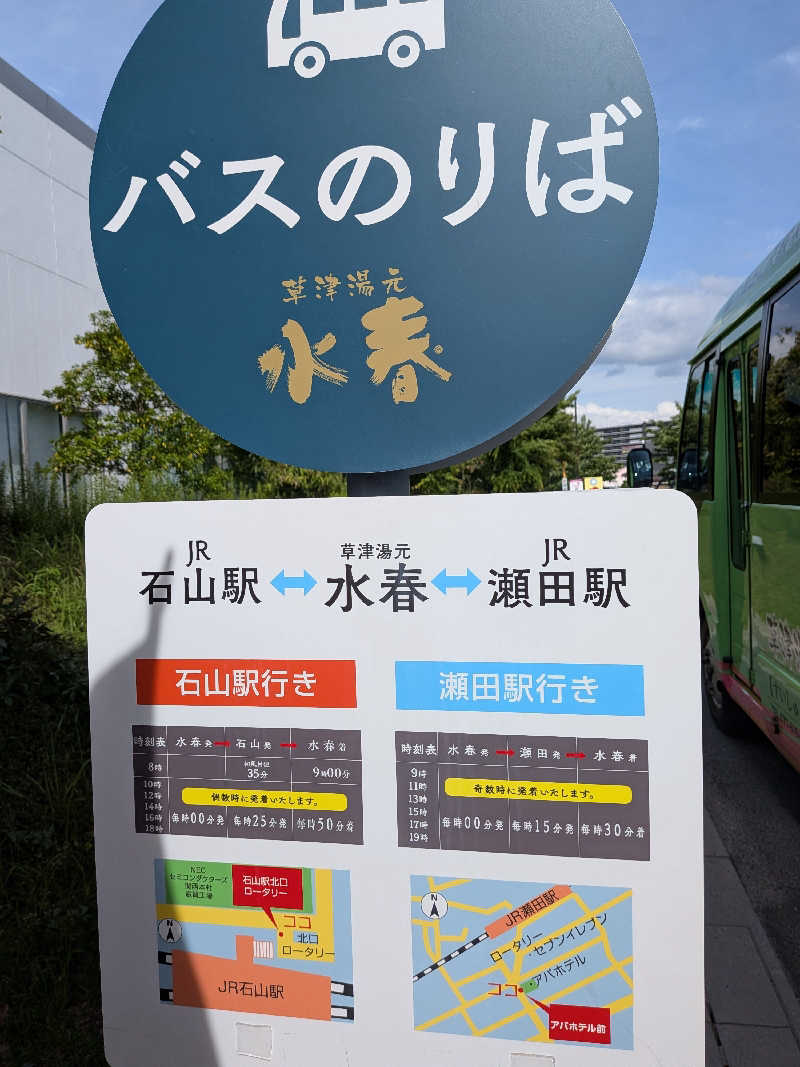かずなりさんの草津湯元 水春のサ活写真