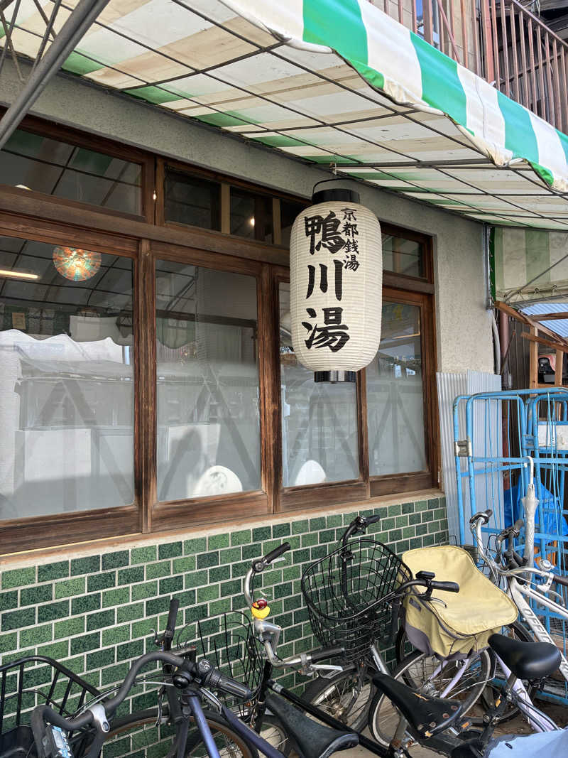 ちっちのすけさんの鴨川湯のサ活写真