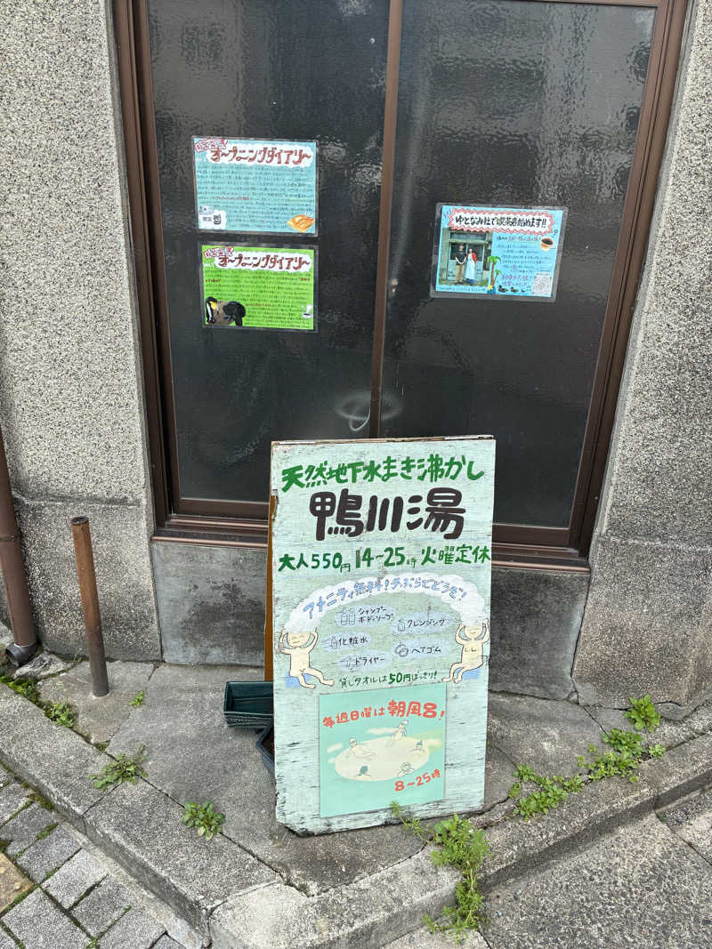 ちっちのすけさんの鴨川湯のサ活写真
