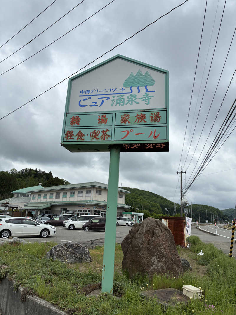 ちっちのすけさんのピュア涌泉寺のサ活写真