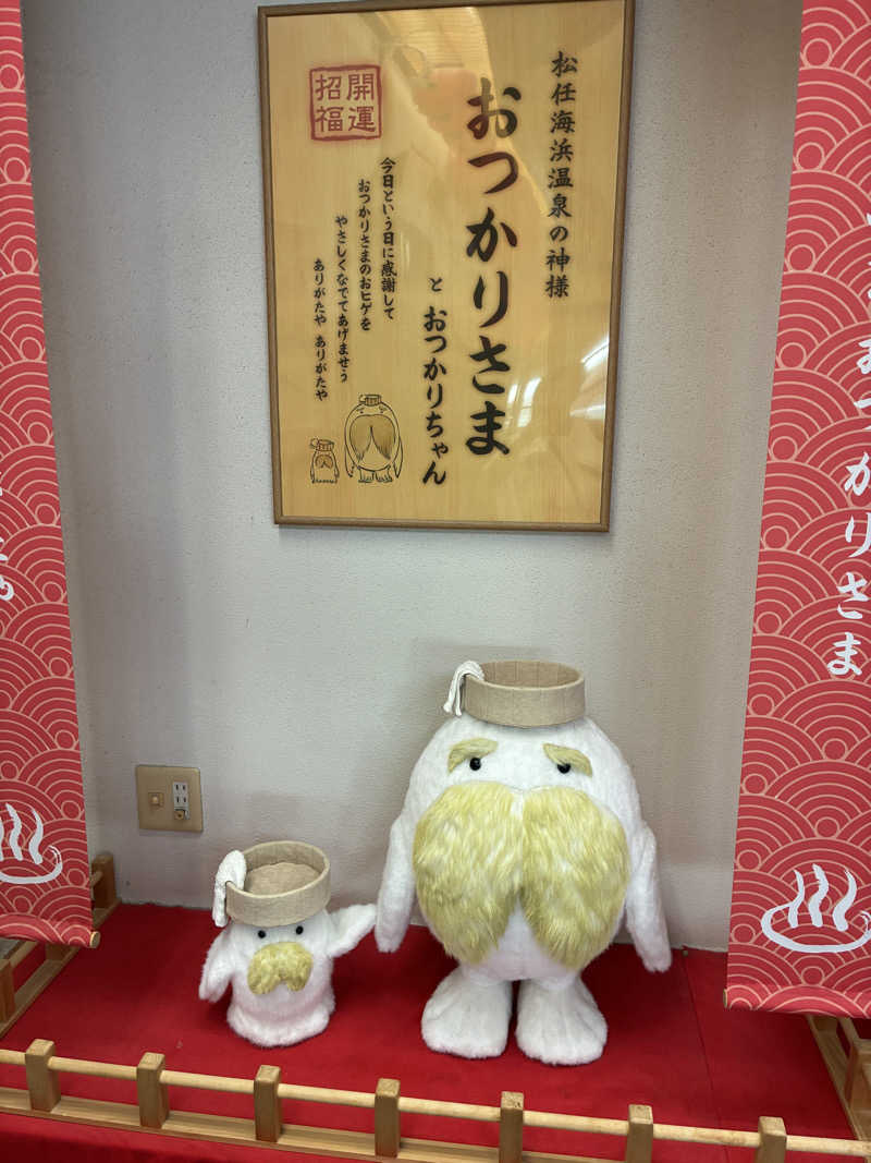ちっちのすけさんの松任海浜温泉 おつかりさまのサ活写真