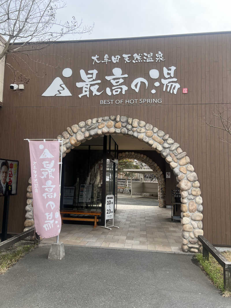 かばちゃんさんの大牟田天然温泉 最高の湯のサ活写真
