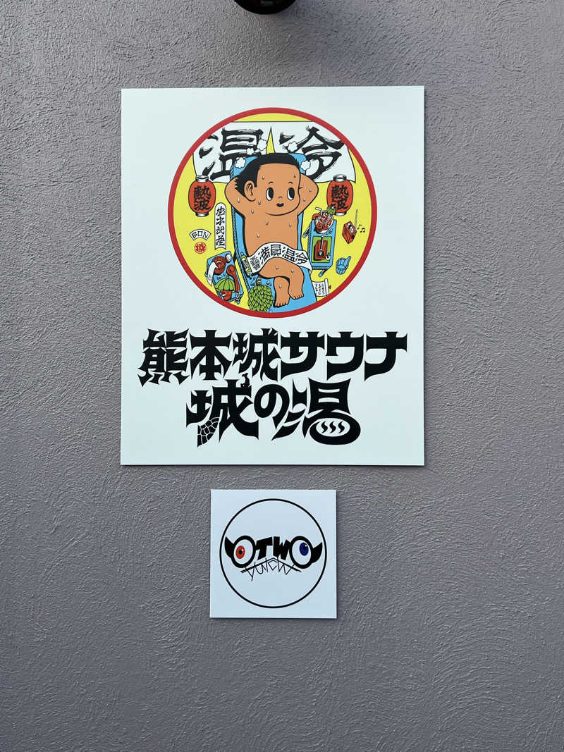 かばちゃんさんの熊本城サウナ城の湯のサ活写真