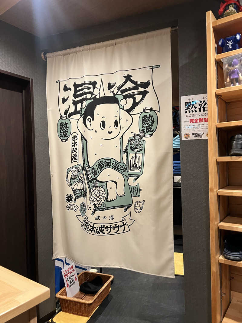 かばちゃんさんの熊本城サウナ城の湯のサ活写真